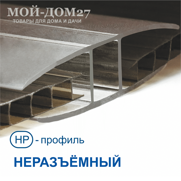 Профиль соединительный 4 мм прозрачный | Мой-Дом27 | Длина 6 метров. Толщина 4 мм. Цвет прозрачный. Производитель Россия