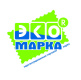 ЭкоМарка
