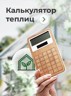 Калькулятор теплиц Калькулятор теплиц