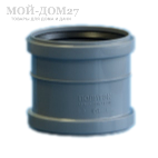 Муфта ремонтная для канализационной трубы - компания Мой-Дом27