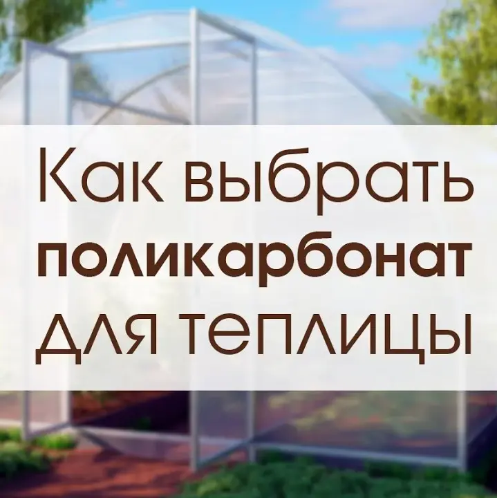 Как выбрать качественный сотовый поликарбонат?! Как выбрать качественный сотовый поликарбонат?!