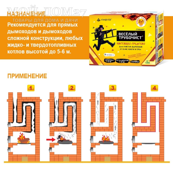 Порошок Веселый трубочист Стандарт для чистки дымохода и котла | Мой-Дом27 | Средство «Веселый трубочист» представляет собой 100% катализатор, который способствует полному сгоранию сажи и копоти в дымоходах.
«Веселый трубочист» - инновационная разработка, не имеющая аналогов по своим свойствам. 10 пакетиков в упаковке по 4,5 г.