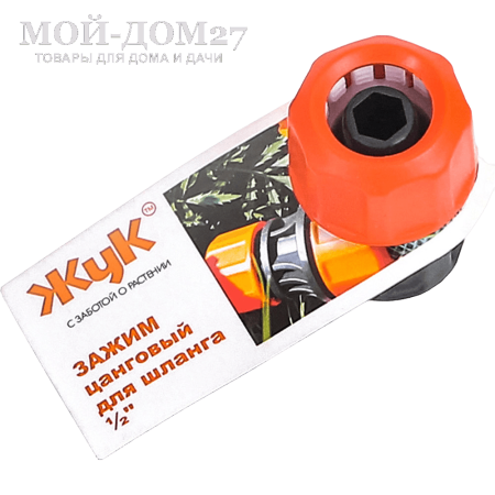 Цанговый зажим ЖУК 1/2" | Мой-Дом27 | Самое надежное соединение шланга, исключающее возможность подтеканий, обеспечивается цанговым зажимом. 