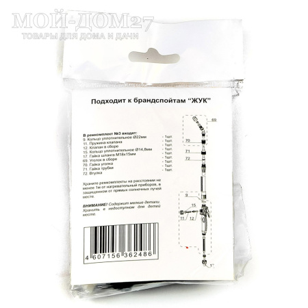 Ремкомплект №3 для брандспойтов | Мой-Дом27 | Подходит для брандспойтов