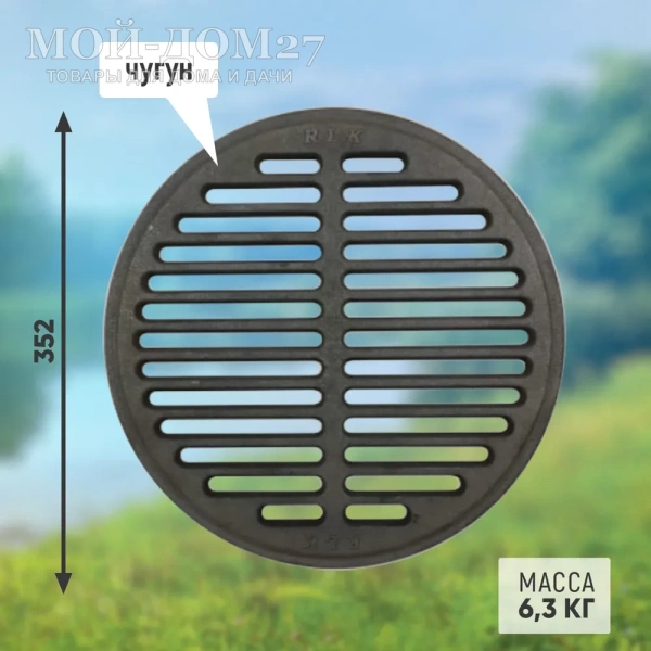 Решетка-гриль круглая | Мой-Дом27 | Круглая решетка для гриля из серого чугуна диаметром 352 мм подходит для печи КазанОК<br>