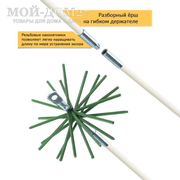 Гибкий подход - Набор стержней длиной 107 см для ерша (5шт) | Мой-Дом27 | Предназначено для прочистки дымоходов снизу: через ревизионные отверстия, топки печей и каминов. Так же подходит для чистки вентиляционных шахт и воздуховодов.
Материал: металл, полипропилен.
Комплектация: 4 шт. - 107 см с резьбой и 1 шт. - 110 см с насадкой для дрели