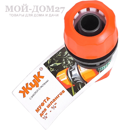 Муфта соединительная ЖУК 1/2 - 3/4 | Мой-Дом27 | Муфта используется для перехода шланга с диаметром 1/2" на диаметр 3/4"