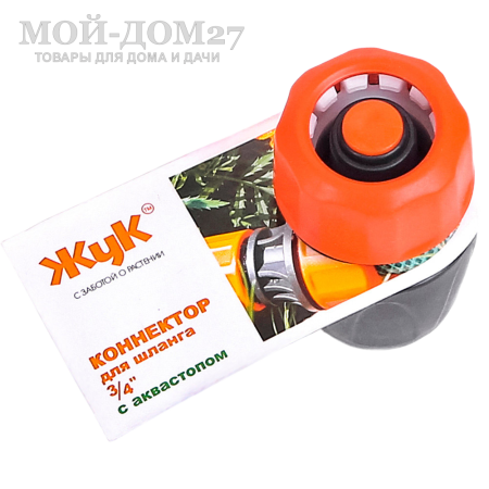 Коннектор ЖУК 3/4” с аквастопом | Мой-Дом27 | Используется для быстрого подключения шланга диаметром 3/4" без отключения подачи воды с любым устройством, оборудованным адаптером, без усилий, инструментов или дополнительных крепежных элементов (например, хомутов).