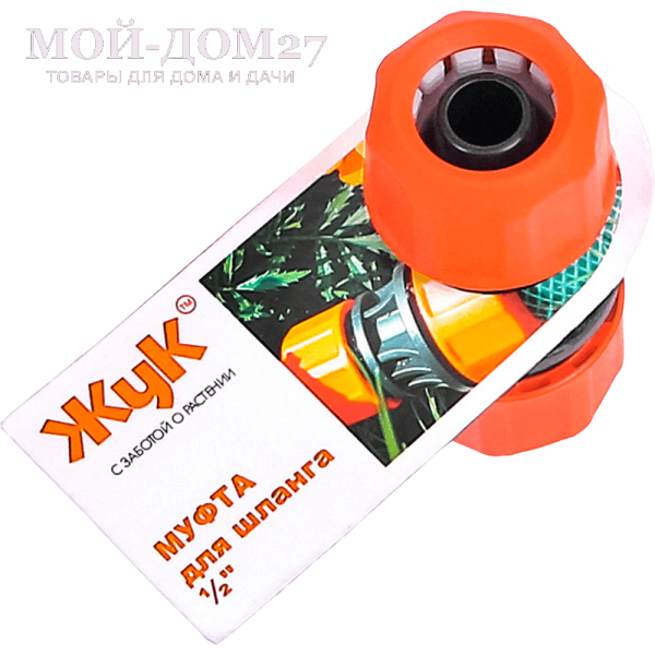 Муфта соединительная ЖУК 1/2 - 1/2 | Мой-Дом27 | Муфта используется для соединения и ремонта шлангов диаметром 1/2"