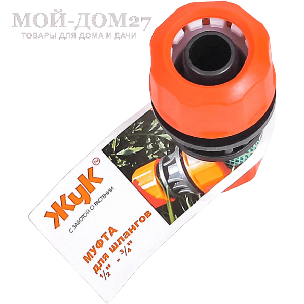 Муфта соединительная ЖУК 1/2 - 3/4 | Мой-Дом27 | Муфта используется для перехода шланга с диаметром 1/2" на диаметр 3/4"