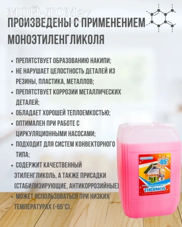 Антифриз Thermos 20 кг (до -65 град) | Мой-Дом27 | Используется как концентрат, с характеристиками от -65 С до +112 С, изготавливается на основе этиленгликоля, данный теплоноситель разбавляется дистиллированной водой. Данный теплоноситель разбавляется дистиллированной водой.