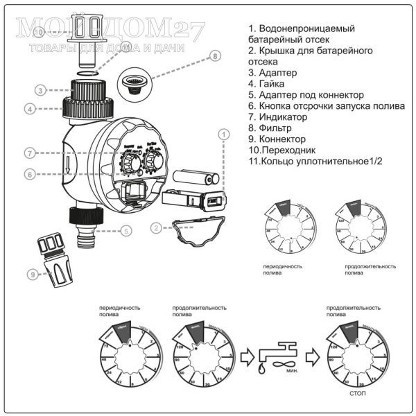 Электронный таймер ЖУК для полива | Мой-Дом27 | <u>Рабочее давление</u>:&nbsp;от 0&nbsp;до 5 атм<br>
 <u>Продолжительность полива</u>:&nbsp;от&nbsp;1 минуты до&nbsp;2 часов<br>
 <u>Программируемый интервал повторения полива</u>:&nbsp;от&nbsp;1 часа до&nbsp;7 суток<br>
 Питание:&nbsp;две батарейки АAA (в комплект не входят), хватает на целый сезон<br>