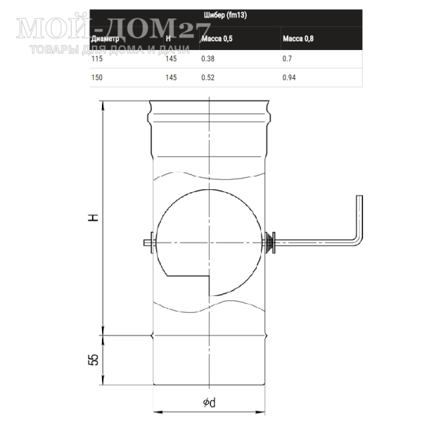 Шибер поворотный 115 мм (430/0,5) | Мой-Дом27 | Шибер с поворотной заслонкой, это элемент одностенного дымохода, предназначенный для управления тягой внутри дымового канала.