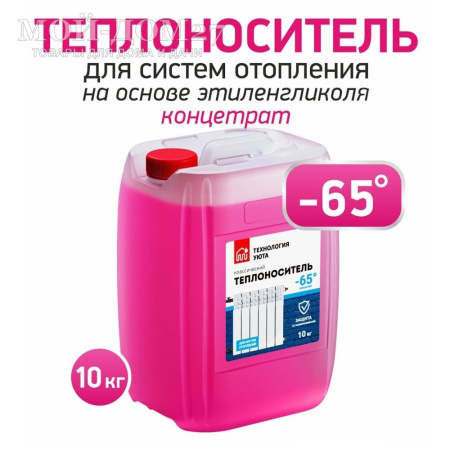Теплоноситель Технология Уюта 10 кг (до -65 град) | Мой-Дом27 | Концентрат на этиленгликоле и используется при температуре от -65 °С до плюс 112°С
Рекомендуется для разбавления и для использования в качестве низкозамерзающего теплохладоносителя для тяжелых климатических условий