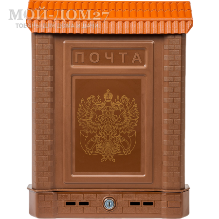 Ящик почтовый ПРЕМИУМ коричневый | Мой-Дом27 | <u>Материал</u>:&nbsp;пластик&nbsp;<br>
 <u>Комплектация</u>:&nbsp;ящик почтовый с металлическим замком и с 2-мя ключами<br>