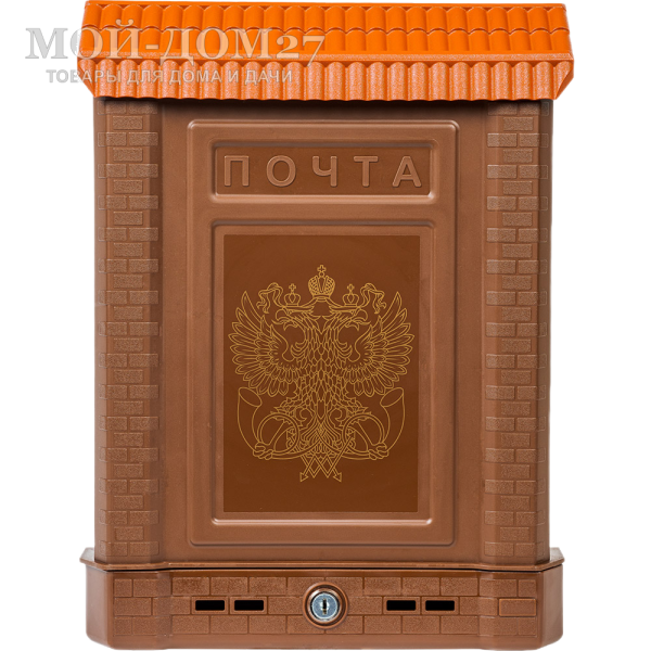 Ящик почтовый ПРЕМИУМ коричневый | Мой-Дом27 | <u>Материал</u>:&nbsp;пластик&nbsp;<br>
 <u>Комплектация</u>:&nbsp;ящик почтовый с металлическим замком и с 2-мя ключами<br>