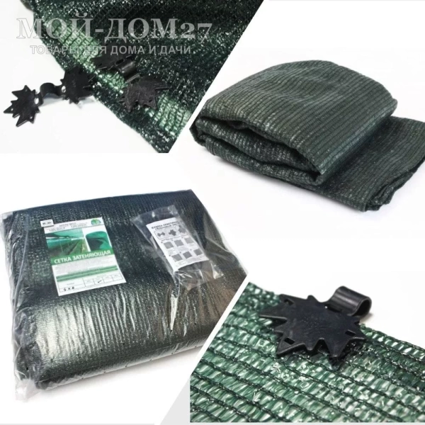 Затеняющая (притеняющая 55%) сетка 3х6 метров | Мой-Дом27 Затеняющая (притеняющая 55%) сетка 3х6 метров | Мой-Дом27 | Комплект: сетка с прошитыми краями - ширина 3 метра, длина 6 метров и клипсы для крепления (длина дуги в теплицы шириной 3 метра - от 5,9 до 5,98 метра).<br>
 Идеально подойдет для затенения теплицы из сотового поликарбоната<br>