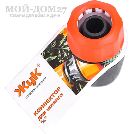 Коннектор ЖУК 3/4” | Мой-Дом27 | Используется для быстрого подключения шланга диаметром 3/4" с любым устройством, оборудованным адаптером, без усилий, инструментов или дополнительных крепежных элементов (например, хомутов).<br>
Соединение получается надежным и герметичным.