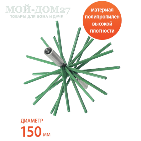 Гибкий подход - Ёрш полипропиленовый для чистки дымохода 150 мм | Мой-Дом27 | Применяется для чистки стальных дымоходов, т.к. жесткий нейлон не оставляет царапин на внутренней поверхности дымохода, и сажа, копоть не будет налипать ещё активней. Легко справляется смолистыми соединениями, которые может содержать сажа.
Материал: металл, полипропилен.
Диаметр: 150 мм.