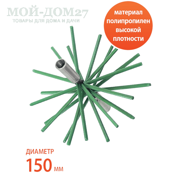 Гибкий подход - Ёрш полипропиленовый для чистки дымохода 150 мм | Мой-Дом27 | Применяется для чистки стальных дымоходов, т.к. жесткий нейлон не оставляет царапин на внутренней поверхности дымохода, и сажа, копоть не будет налипать ещё активней. Легко справляется смолистыми соединениями, которые может содержать сажа.
Материал: металл, полипропилен.
Диаметр: 150 мм.