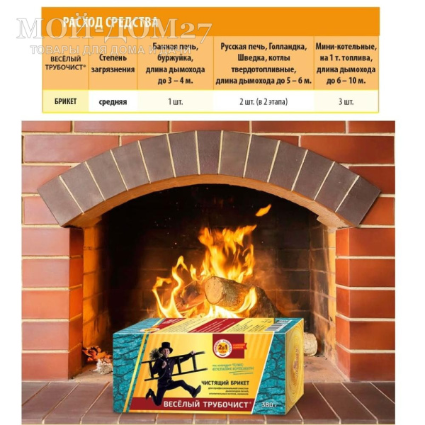 Чистящий брикет Веселый трубочист для дымохода и котла | Мой-Дом27 | Чистящий брикет "Весёлый трубочист" представляет собой смесь катализатора и несущей основы, способствует полному сгоранию сажи и копоти в дымоходах.