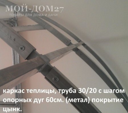 Теплица Дачница Усиленная 10 метров с поликарбонатом | Мой-Дом27 | Каркас изготовлен из оцинкованной замкнутой трубы 30*20 мм.<br>
 Ширина - 3 метра. Высота - 2,1 метра. Длина 10 метров.<br>
 Выдерживаемая снеговая нагрузка - 80 кг/м2. Выдерживаемая ветровая нагрузка - до 15 м/с.<br>
 <b>Расстояние между дугами 0,65 метра</b>.&nbsp;Толщина металла 1&nbsp;мм