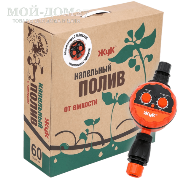 Капельный полив ЖУК от ёмкости на 60 растений (с таймером) | Мой-Дом27 Капельный полив ЖУК от ёмкости на 60 растений (с таймером) | Мой-Дом27 | <u>Комплект рассчитан на полив</u>: до 60 растений (2 грядки по 6 метров)<br>
 Полив осуществляется непосредственно в прикорневую систему, благодаря этому растения не болеют из-за избыточной влаги или ожогов<br>
 <u>Наличие таймера позволяет запускать подачу воды в автоматическом режиме</u><br>