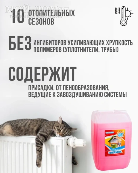 Антифриз Thermos 10 кг (до -65 град) | Мой-Дом27 | Используется как концентрат, с характеристиками от -65 С до +112 С, изготавливается на основе этиленгликоля, данный теплоноситель разбавляется дистиллированной водой. Данный теплоноситель разбавляется дистиллированной водой.