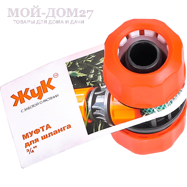 Муфта соединительная ЖУК 3/4 - 3/4 | Мой-Дом27 | Муфта используется для соединения и ремонта шлангов диаметром 3/4"