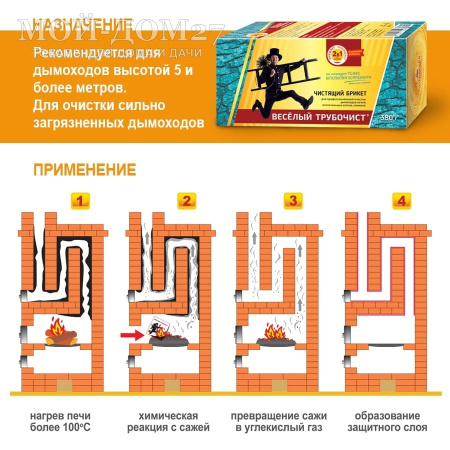 Чистящий брикет Веселый трубочист для дымохода и котла | Мой-Дом27 | Чистящий брикет "Весёлый трубочист" представляет собой смесь катализатора и несущей основы, способствует полному сгоранию сажи и копоти в дымоходах.