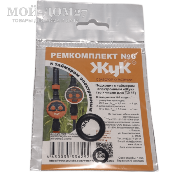 Ремкомплект №6 к таймеру для полива ЖУК | Мой-Дом27 Ремкомплект №6 к таймеру для полива ЖУК | Мой-Дом27 | <u>Применение</u>: для таймеров капельного полива ЖУК <br>
 <u>Комплектация</u>: резиновая прокладка h-3,6 мм, резиновая прокладка h-1,9 мм