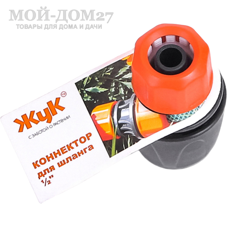 Коннектор ЖУК 1/2” | Мой-Дом27 | Используется для быстрого подключения шланга диаметром 1/2" с любым устройством, оборудованным адаптером, без усилий, инструментов или дополнительных крепежных элементов (например, хомутов).<br>
Соединение получается надежным и герметичным.