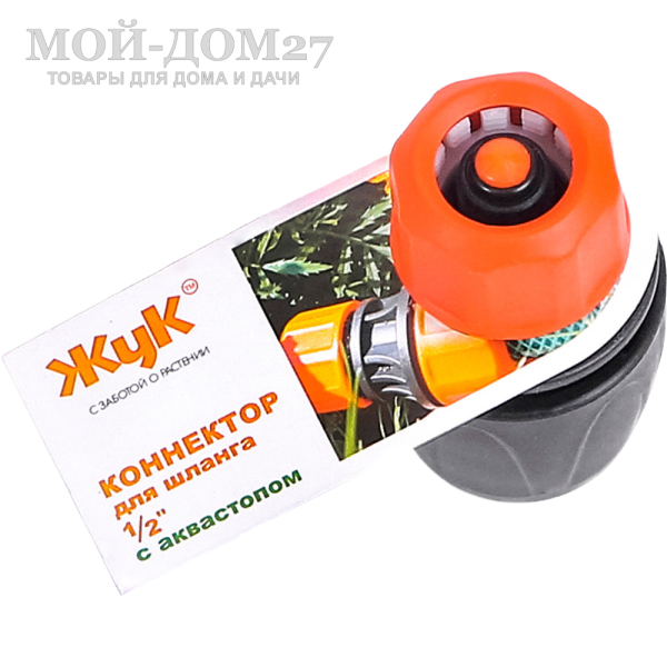 Коннектор ЖУК 1/2” с аквастопом | Мой-Дом27 | Используется для быстрого подключения шланга диаметром 1/2" без отключения подачи воды с любым устройством, оборудованным адаптером, без усилий, инструментов или дополнительных крепежных элементов (например, хомутов).