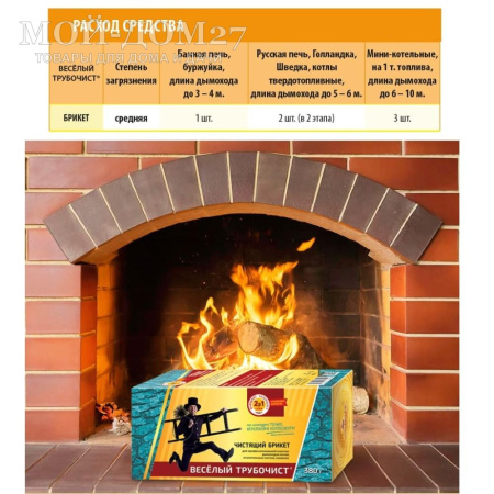 Чистящий брикет Веселый трубочист для дымохода и котла | Мой-Дом27 | Чистящий брикет "Весёлый трубочист" представляет собой смесь катализатора и несущей основы, способствует полному сгоранию сажи и копоти в дымоходах.