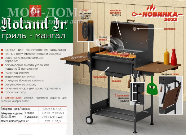 Гриль и мангал ROLAND Jr. | Мой-Дом27 | Применяется в нескольких вариация для приготовления различных блюд на открытом воздухе:<br>
 - как гриль и барбекю с решеткой, а на боковых стенках мангала имеются пазы под вертел;<br>
 - как мангал, для приготовления шашлыков;<br>
Справа и слева располагаются откидные столики . Внизу – полки.