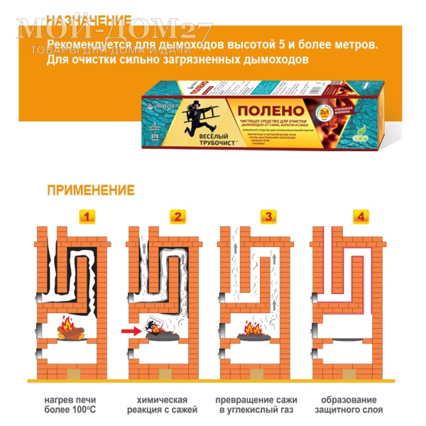 Чистящее полено Веселый трубочист для дымохода и котла | Мой-Дом27 | Полено представляет собой смесь катализатора и несущей основы, способствует полному сгоранию сажи и копоти в дымоходах.
В комплекте 3 брикета по 370 гр.