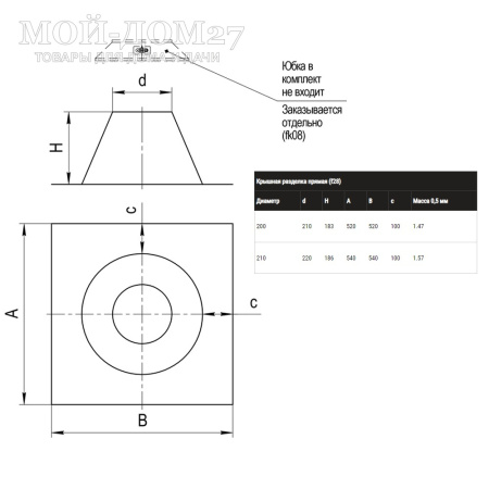 Крышная разделка прямая 210 мм | Мой-Дом27 Крышная разделка прямая 210 мм | Мой-Дом27 | Предназначена для прохода дымохода через крышу здания под углом 90°
