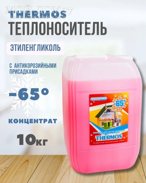 Антифриз Thermos 10 кг (до -65 град) | Мой-Дом27 | Используется как концентрат, с характеристиками от -65 С до +112 С, изготавливается на основе этиленгликоля, данный теплоноситель разбавляется дистиллированной водой. Данный теплоноситель разбавляется дистиллированной водой.