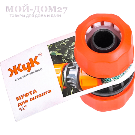 Муфта соединительная ЖУК 3/4 - 3/4 | Мой-Дом27 | Муфта используется для соединения и ремонта шлангов диаметром 3/4"