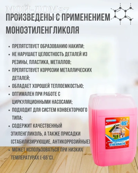 Антифриз Thermos 10 кг (до -65 град) | Мой-Дом27 | Используется как концентрат, с характеристиками от -65 С до +112 С, изготавливается на основе этиленгликоля, данный теплоноситель разбавляется дистиллированной водой. Данный теплоноситель разбавляется дистиллированной водой.
