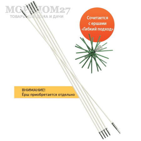 Гибкий подход - Набор стержней длиной 54 см для ерша (5шт) | Мой-Дом27 | Предназначено для прочистки дымоходов снизу: через ревизионные отверстия, топки печей и каминов. Так же подходит для чистки вентиляционных шахт и воздуховодов.
Материал: металл, полипропилен.
Комплектация: 4 шт. - 54 см с резьбой и 1 шт. - 57 см с насадкой для дрели