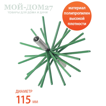 Гибкий подход - Ёрш полипропиленовый для чистки дымохода 115 мм | Мой-Дом27 | Применяется для чистки стальных дымоходов, т.к. жесткий нейлон не оставляет царапин на внутренней поверхности дымохода, и сажа, копоть не будет налипать ещё активней. Легко справляется смолистыми соединениями, которые может содержать сажа.
Материал: металл, полипропилен.
Диаметр: 115 мм.