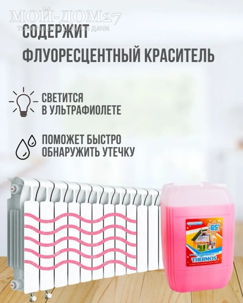Теплоноситель Thermos 10 кг (до -65 град) | Мой-Дом27 | Используется как концентрат, с характеристиками от -65 С до +112 С, изготавливается на основе этиленгликоля, данный теплоноситель разбавляется дистиллированной водой. Данный теплоноситель разбавляется дистиллированной водой.