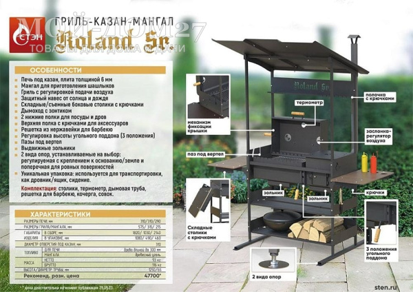 Гриль, мангал и печь под казан ROLAND Sr. | Мой-Дом27 | Применяется в нескольких вариация для приготовления различных блюд на открытом воздухе под навесом:<br>
 - как гриль и барбекю с решеткой, а на боковых стенках мангала имеются пазы под вертел;<br>
 - как печь под казан, ёмкостью 6-8 л;<br>
 - как мангал, для приготовления шашлыков;<br>
 - как печь с варочной поверхностью, для приготовления пищи в обычной посуде.<br>
 Справа и слева располагаются откидные столики . Внизу – полки.<br>