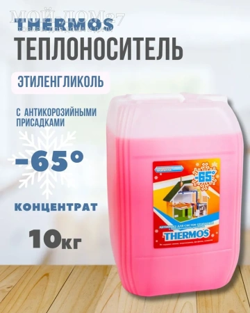 Антифриз Thermos 10 кг (до -65 град) | Мой-Дом27 | Теплоноситель "THERMOS - 65" - это классический антифриз для систем отопления, используется как концентрат, с характеристиками от -65 С до +112 С, изготавливается на основе этиленгликоля, данный теплоноситель разбавляется дистиллированной водой. Данный теплоноситель разбавляется дистиллированной водой.