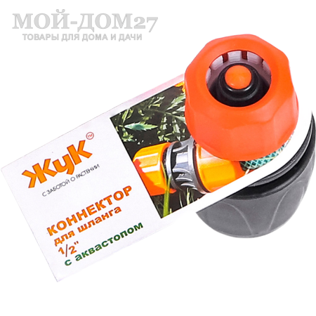 Коннектор ЖУК 1/2” с аквастопом | Мой-Дом27 | Используется для быстрого подключения шланга диаметром 1/2" без отключения подачи воды с любым устройством, оборудованным адаптером, без усилий, инструментов или дополнительных крепежных элементов (например, хомутов).