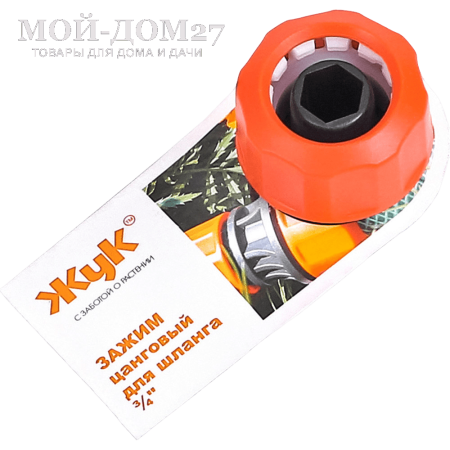 Цанговый зажим ЖУК 3/4" | Мой-Дом27 | Самое надежное соединение шланга, исключающее возможность подтеканий, обеспечивается цанговым зажимом.