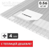 Сотовый поликарбонат 4 мм Sellex Comfort | Мой-Дом27 | Ширина 2,1 метра. Длина 6 метров. Толщина 4 мм. Цвет прозрачный. <br>
 Наличие ультрафиолетовой защиты (препятствует разрушению листа под действием ультрафиолета)&nbsp;-&nbsp;с лицевой стороны покрыт UV-слоем толщиной 40 мкм<br>
 Транспортировочная защитная пленка с обеих сторон листа<br>
 Плотность 0,56 кг/м2<br>